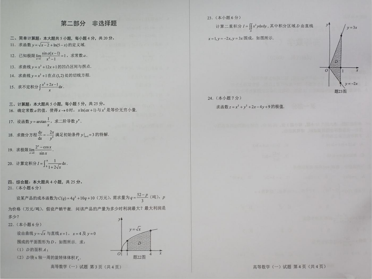 2020年8月全国自考【高等数学】真题答案及解析(图2)