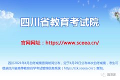 2021年4月四川自学考试成绩查询时间：4月29日