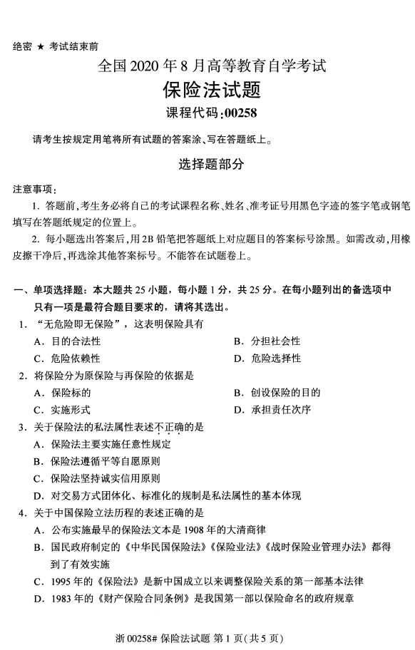 全国自考本科2020年8月保险法00258考试真题