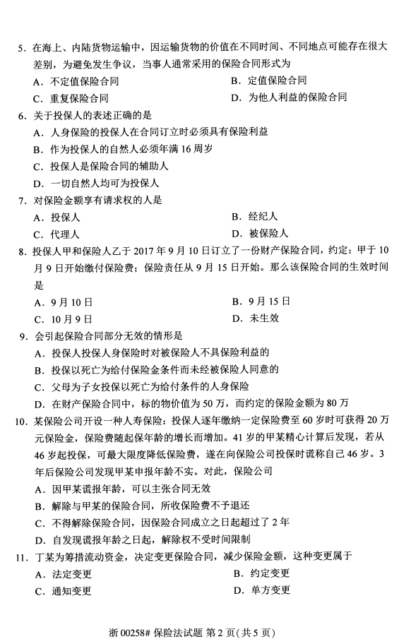 全国自考本科2020年8月保险法00258考试真题
