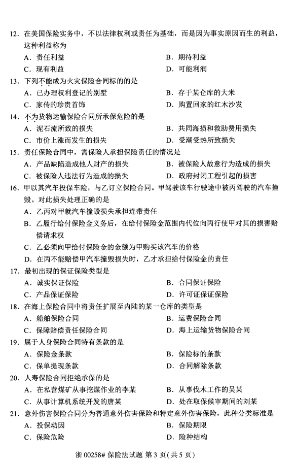 全国自考本科2020年8月保险法00258考试真题