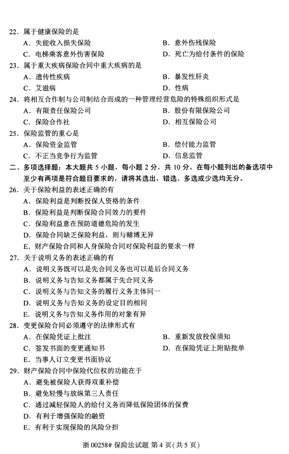全国自考本科2020年8月保险法00258考试真题