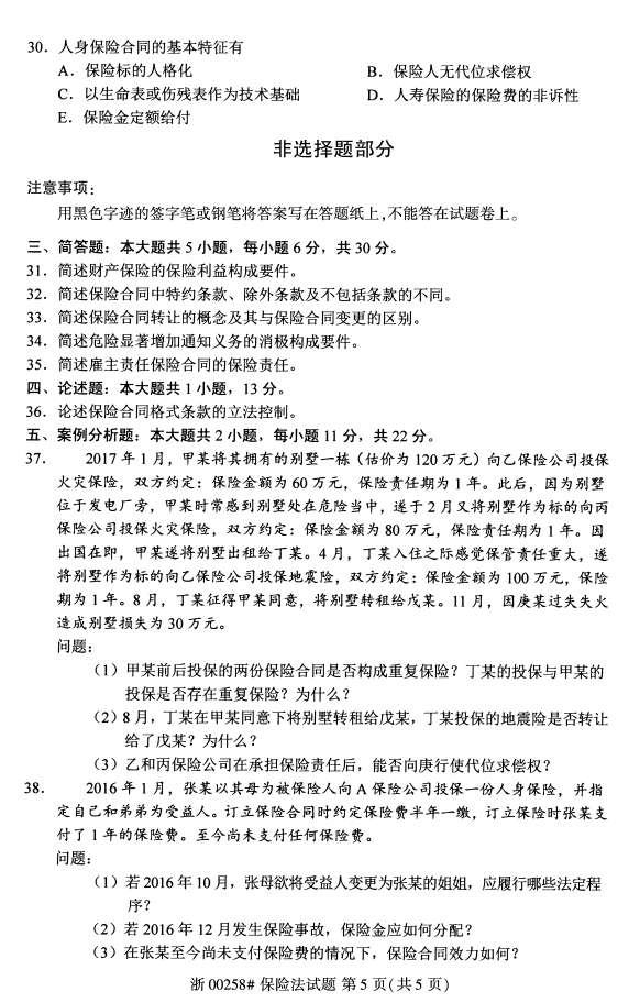 全国自考本科2020年8月保险法00258考试真题