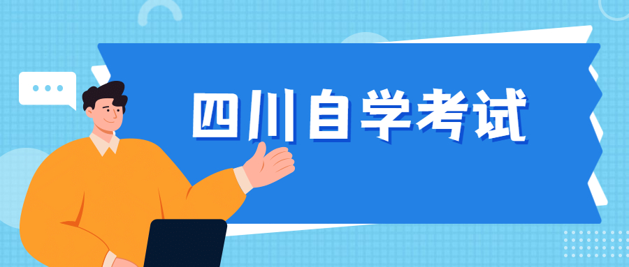 2021四川自学考试本科需要考英语？(图1)