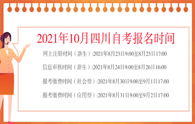 2021年10月四川自考时间安排(图1)