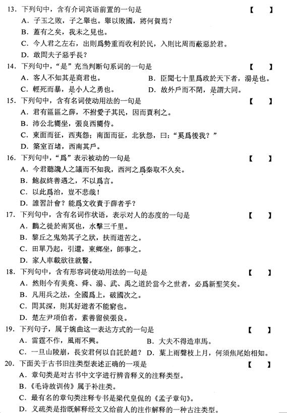 全国2010年10月高等教育自学考试古代汉语试题(图3)
