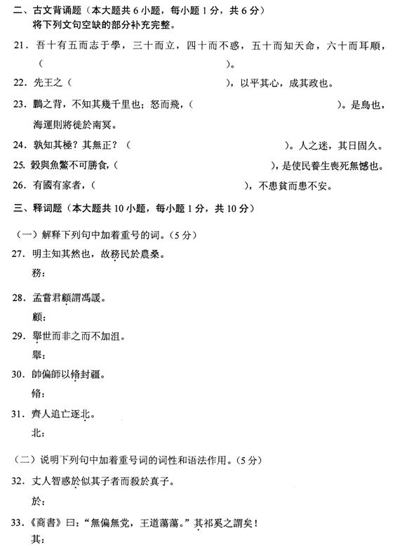 全国2010年10月高等教育自学考试古代汉语试题(图4)