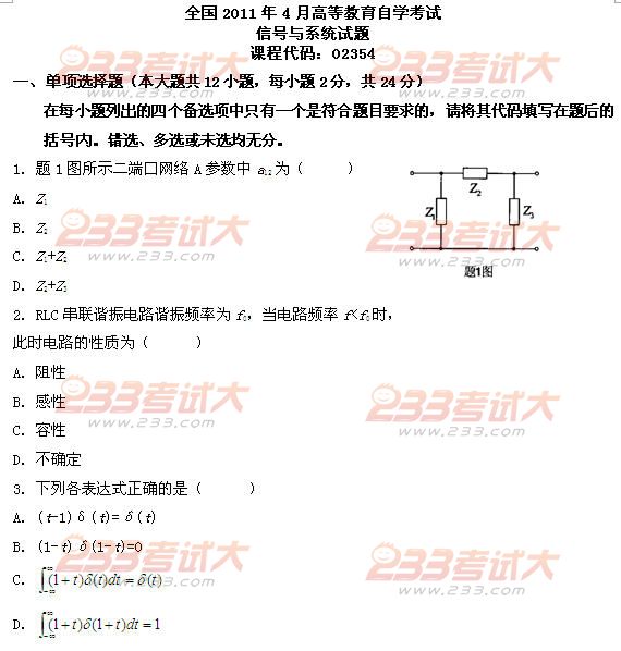 全国2011年4月高等教育自学考试信号与系统试题(图1) 全国2011年4月高等教育自学考试信号与系统试题(图1)