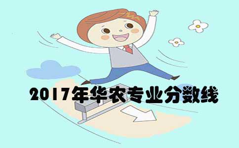 2017年四川专业分数线(图1) 华农专业分数线