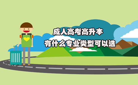 成人高考高升本有什么专业类型可以选(图1) 成人高考高升本