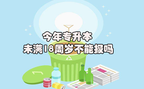 今年专升本未满18周岁不能报吗(图1) 今年专升本