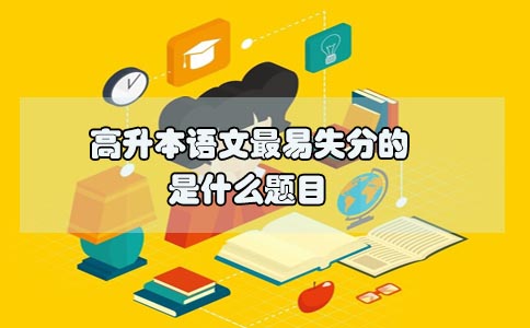 高升本语文最易失分的是什么题目(图1) 高升本语文