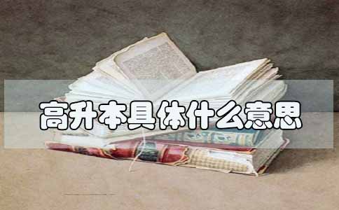 高升本具体什么意思(图1) 高升本的意思