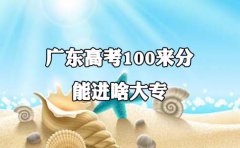 四川高考100来分能进啥大专?