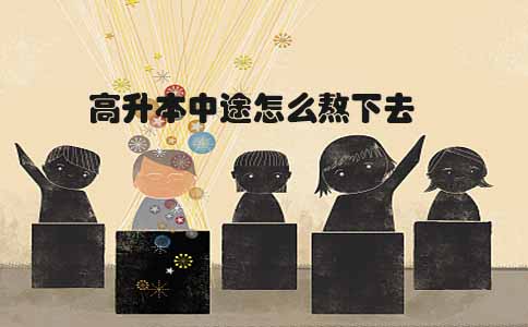 高升本中途怎么熬下去(图1) 高升本怎么熬
