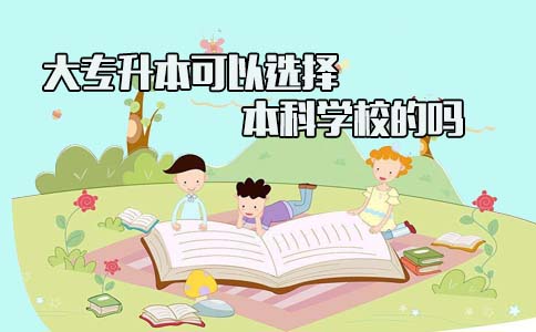 大专升本可以选择本科学校的吗(图1) 大专升本科