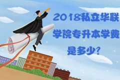 2018四川专升本学费是多少？