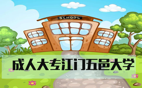 成人大专江门五邑大学(图1) 五邑大学