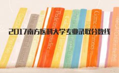 2017四川专业录取分数线