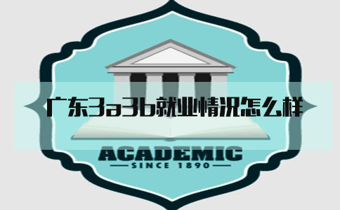 四川3a3b就业情况怎么样?(图1) 专科就业情况