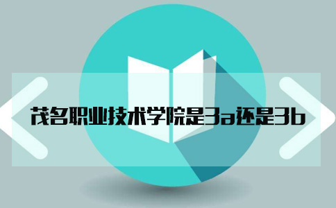 四川是3a还是3b?(图1) 录取分数线