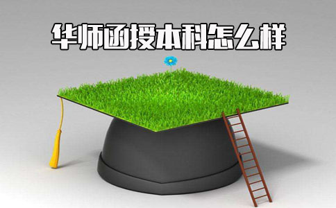 四川自考函授本科怎么样?(图1) 函授本科