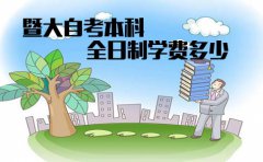 四川自考本科全日制学费多少？