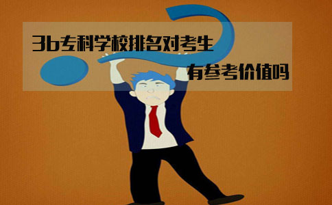 3b专科学校排名有参考价值吗