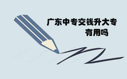 四川中专交钱升大专