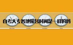 四川自考大专各地报名时间是一样的吗