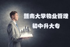 四川物业管理初中升大专报名条件