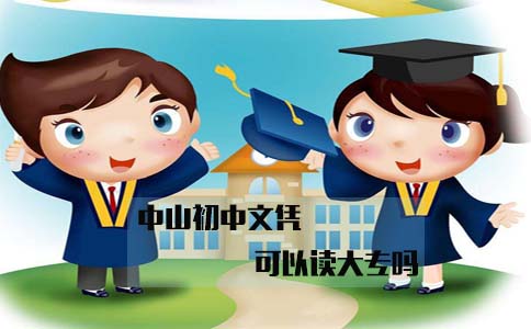 中山初中文凭可以读大专吗(图1) 初中文凭可以读大专吗