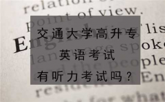 四川高升专英语考试有听力考试吗？