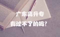 四川高升专有过不了的吗？