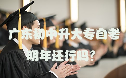 四川初中升大专自考明年还行吗？