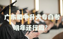 四川初中升大专自考明年还行吗？