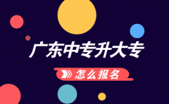 四川中专升大专怎么报名？