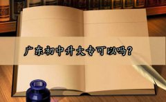 四川初中升大专可以吗？