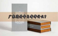 四川高升专自考考什么？