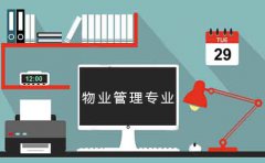 四川初中学历升大专选物业管理专业好吗？