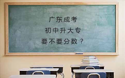 四川成考初中升大专要不要分数？(图1)