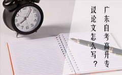 四川自考高升专议论文怎么写？