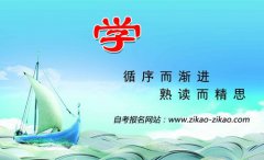 自考本科业余制怎么样？