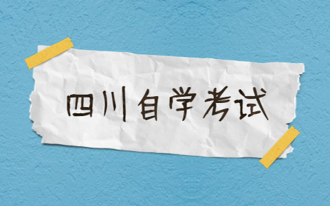 四川自考非常难？其实你想多了(图1)