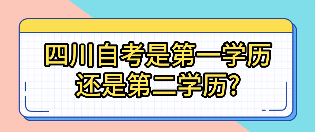 四川自考是第一学历还是第二学历?
