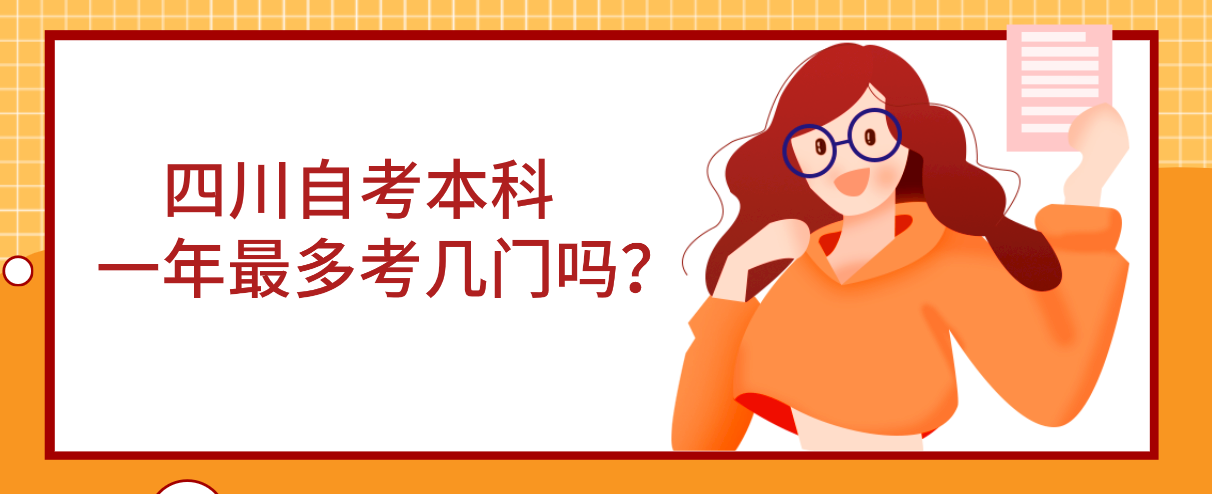 四川自考本科一年最多考几门？