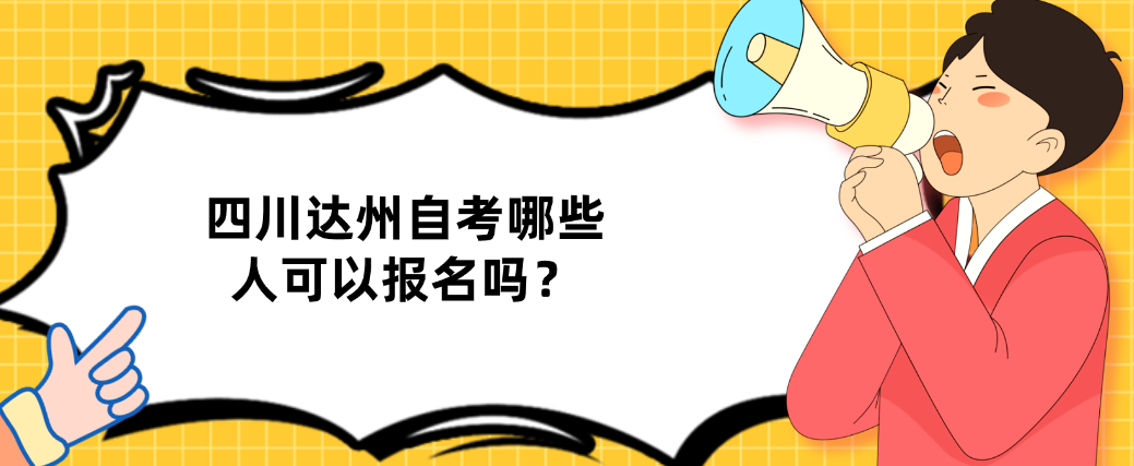 四川达州自考哪些人可以报名呢？