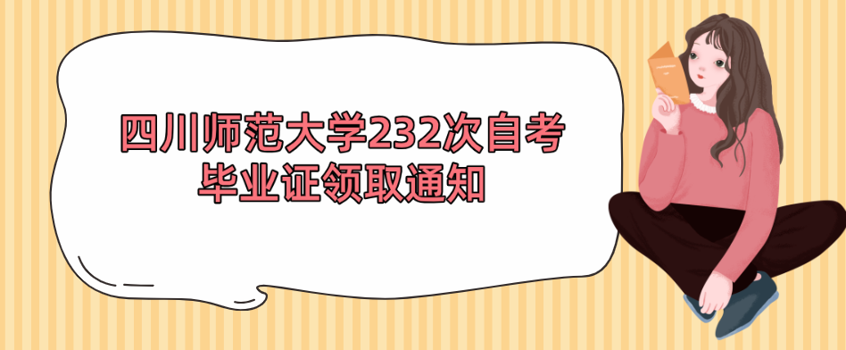 四川师范大学232次自考毕业证领取通知(图1)