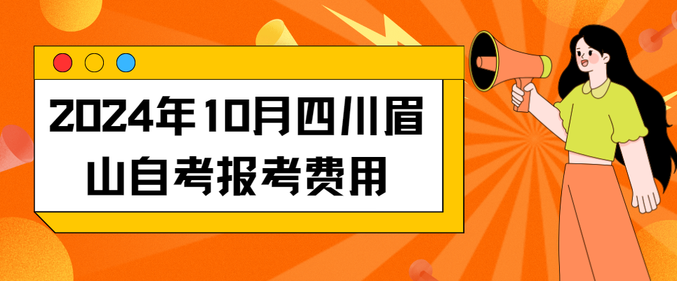 2024年10月四川眉山自考报考费用