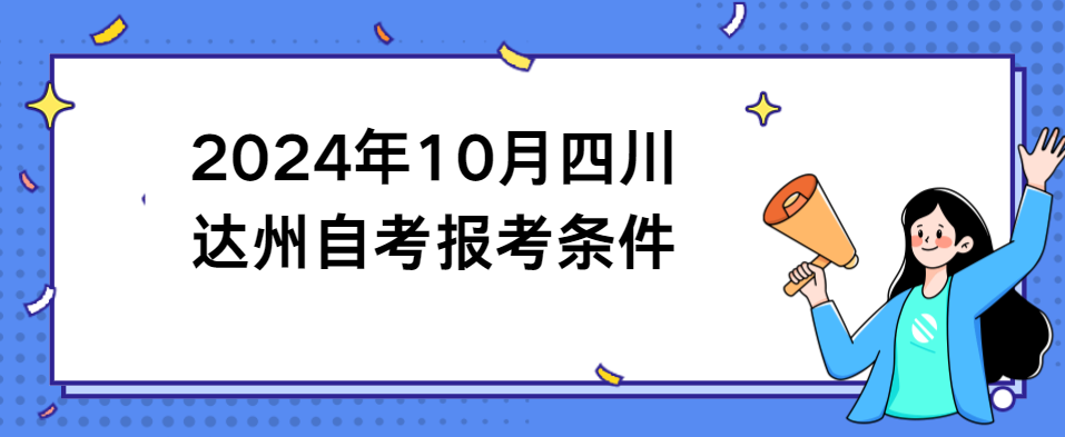 2024年10月四川达州自考报考条件
